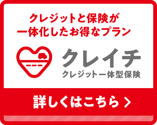 クレジットと保険が一体化したお得なプラン クレイチ クレジット一体型保険 詳しくはこちら